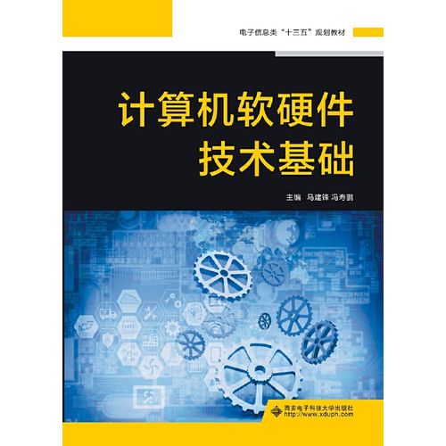 《醉染图书 计算机软硬件技术基础》（ISBN 9787560653082）参数解析与推广指南